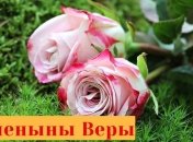 Именины (День Ангела) Веры: значение имени и поздравления 