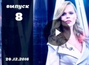 Новий Інспектор Фреймут. Міста: 8 выпуск от 20.12.2016: смотреть онлайн ВИДЕО