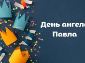 Поздравления с Днем ангела Павла на любой вкус