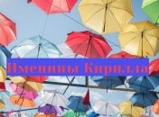 Именины (День Ангела) Кирилла: значение имени и поздравления