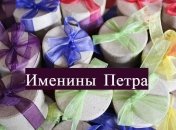 Именины (День Ангела) Петра: значение имени и поздравления