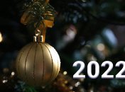 Поздравления с Новым 2022 годом