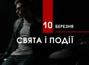 10 березня 2020 - яке сьогодні свято, прикмети та іменинники