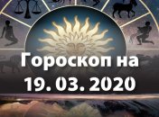 Гороскоп на сьогодні 19 березня: у Тельців сприятливий день для ділових зустрічей, а Терезам потрібно бути стриманішими