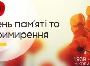 В Україні відзначають День пам’яті та примирення