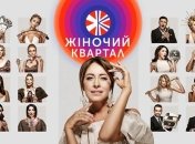 "Жіночий квартал" заспівав про карантин в Україні