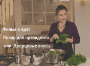 Любимое блюдо президента, или Что посмотреть на выходных