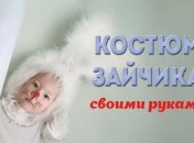 Как сделать костюм зайчика на Новый год своими руками