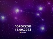 Гороскоп на 11 сентября 2023 года