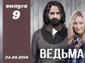 Сериал Ведьма 2016 Украина 9 серия смотреть онлайн ВИДЕО