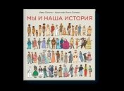 Мы и наша история - необычная книга для детей о мировой истории