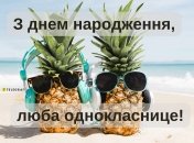 Поздравление для одноклассницы