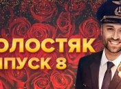 Холостяк 10 сезон 8 випуск: як пройшла церемонія троянд