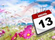 Какой праздник 13 июня: народные приметы и запреты