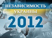 Независимость Украины 2018: главные события, хроника 2012 года