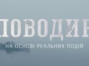 Украинский фильм "Поводырь" выходит в прокат