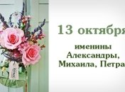 Какой сегодня день: приметы, именины, лунный календарь на 13 октября 2016
