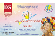 «Мини Мисс и Мистер Украины 2017»:грандиозный детский фестиваль моды и таланта