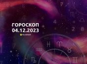 Гороскоп для всіх знаків Зодіаку на 4 грудня 2023 року