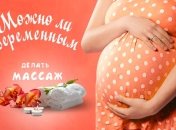 Можно ли делать массаж при беременности