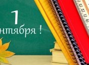 1 сентября - День знаний 