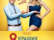 Афиша нового фильма: 8 лучших свиданий