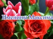Именины (День Ангела) Максима: значение имени и поздравления