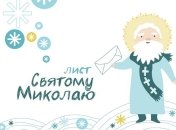 Адрес Святого Николая: куда писать письма с пожеланиями
