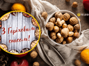 Як привітати з Горіховим Спасом 2025