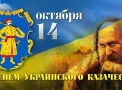 День украинского казачества 2017: красивые поздравления в стихах 