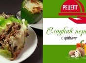 Ярко и вкусно: сладкий перец, фаршированный грибами