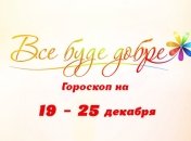 Гороскоп на неделю с 19 по 25 декабря от Все буде добре