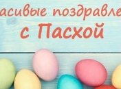 Красивые поздравления с Пасхой 2017: лучшие открытки и стихи 
