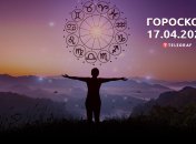 Гороскоп на 17 апреля 2023 года