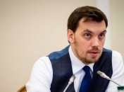 Гончарук рассказал о работе программы "инвестиционная няня"