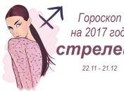 Гороскоп на 2017 по знакам Зодиака: Стрелец