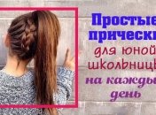 Просто и быстро: стильные прически для девочек на длинные волосы в школу