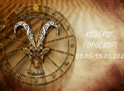 Гороскоп Козерога на неделю с 9 по 15 мая 2024