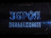 Зброя Незалежності