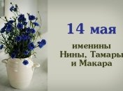 Какой сегодня день: приметы, именины, лунный календарь на 14 мая 2016