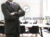 Рассказываем про значение имени Юрий и когда у него День ангела