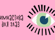 Упражнения для улучшения зрения