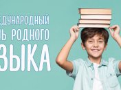 Оригинальные СМС поздравления с Международным днем родного языка