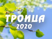 Святая Троица 2020: поздравления в стихах и открытках