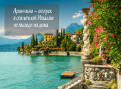 Аранчино - отпуск в солнечной Италии не выходя из дома