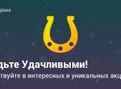 Уникальный проект беспроигрышных акций LUCK.place уже стартовал