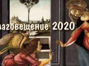 Благовещение 2020: красивые поздравления и открытки