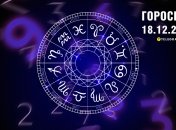 Гороскоп на сьогодні для всіх знаків Зодіаку — 18 грудня 2024