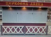 В Киеве неизвестный ограбил церковную лавку