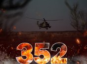 Война, день 352